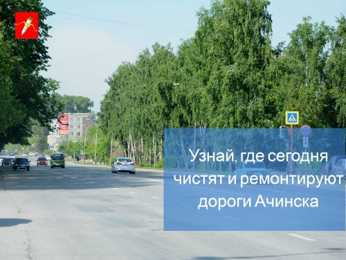 График уборки улиц и ремонта дорог в Ачинске на 28 августа 2018