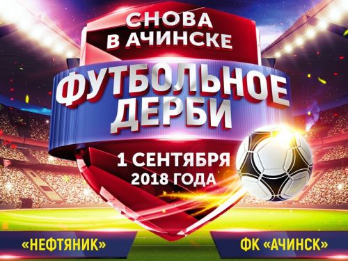 Ачинские власти приглашают всех любителей и почитателей спорта на «Футбольное дерби»