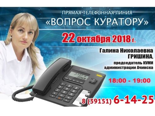 ВОПРОС КУРАТОРУ: К прямой телефонной линии с жителями Ачинска готовится Галина Гришина