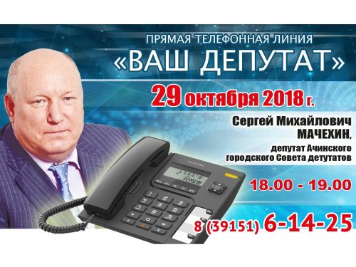 ВАШ ДЕПУТАТ: Сергей Мачехин выходит на связь с жителями округа № 6