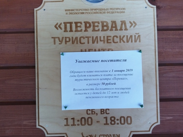 На «Столбах» прокомментировали объявление о взимании платы с 1 января