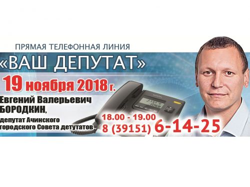 ВАШ ДЕПУТАТ: Евгений Бородкин выходит на связь с жителями округа № 14