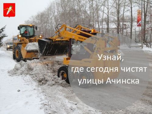 График уборки улиц в Ачинске на 21 января 2019 года