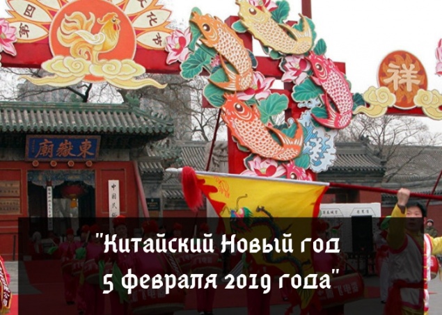 Китайский Новый год 5 февраля 2019 года: приметы и традиции праздника