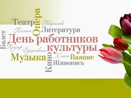 Городские власти поздравляют с наступающим Днем работников культуры