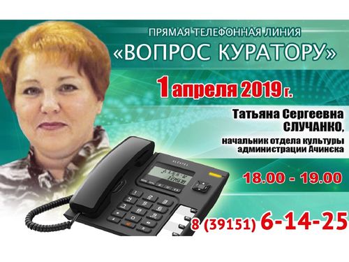 ВОПРОС КУРАТОРУ: К прямой телефонной линии с жителями Ачинска готовится Татьяна Случанко