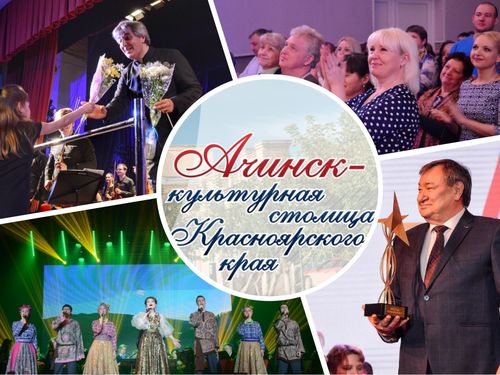 Презентация апреля в #Ачинск_культурнаястолица_2019: Первый фестиваль «Джаза», «Супер-папа», лучшие постановки красноярского театра кукол, краевого драмтеатра им.Пушкина и многое другое
