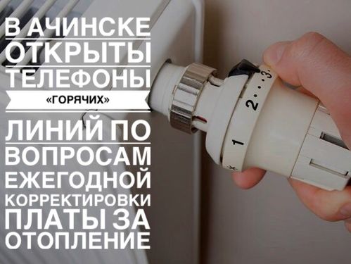 В Ачинске открыты телефоны «горячих» линий по вопросам ежегодной корректировки платы за отопление в 2018 году