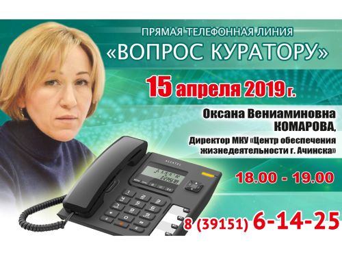 ВОПРОС КУРАТОРУ: К прямой телефонной линии с жителями Ачинска готовится Оксана Комарова