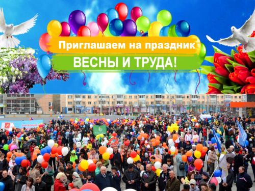 Ачинский ПЕРВОМАЙ: горожан приглашают на праздничную демонстрацию