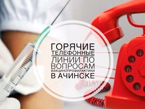 ВАКЦИНОПРОФИЛАКТИКА: горячие телефонные линии в Ачинске