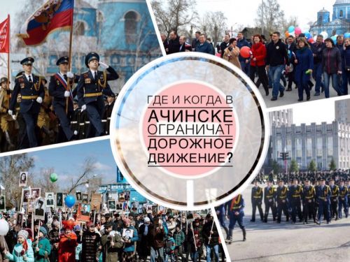 Вниманию жителей и гостей Ачинска! Важная информация об ограничении движения автотранспорта на майские праздники