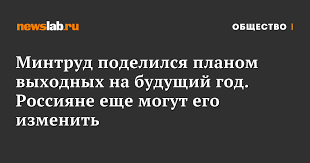 Минтруд поделился планом выходных на будущий год. Россияне еще могут его изменить