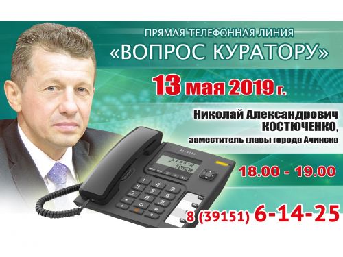 ВОПРОС КУРАТОРУ: К прямой телефонной линии с жителями Ачинска готовится Николай Костюченко