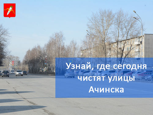 График уборки улиц в Ачинске на 14 мая 2019 года