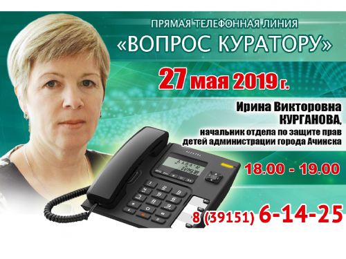 ВОПРОС КУРАТОРУ: К прямой телефонной линии с жителями Ачинска готовится Ирина Курганова