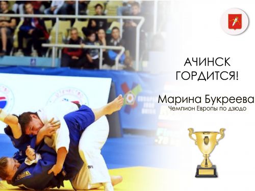 Ачинка Марина Букреева стала чемпионкой Европы!