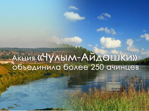 Экологическая акция «Чулым-Айдашки» объединила более 250 человек