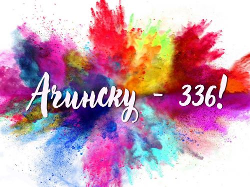 Ачинский Арбат открывает череду праздничных мероприятий, посвященных Дню города!