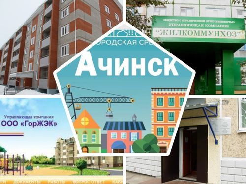 Народным голосованием выбираем «Лучшую управляющую организацию Ачинска» по итогам весеннего периода – 2019