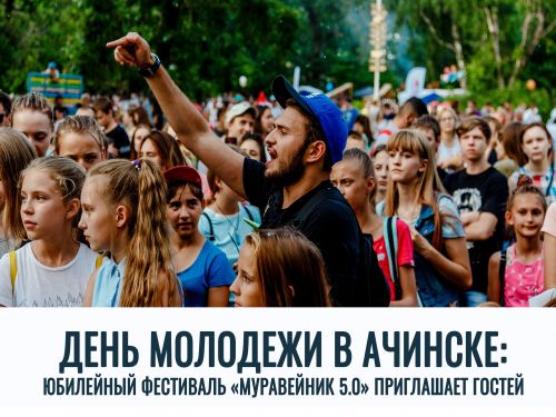 День молодежи в Ачинске: юбилейный фестиваль «Муравейник 5.0» приглашает гостей