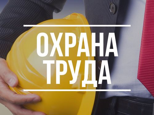 Завтра руководителей и специалистов в области охраны труда приглашают на семинар
