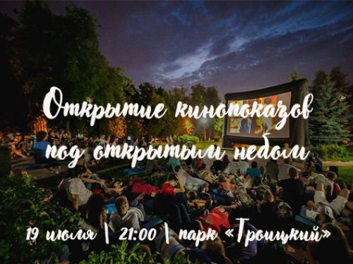 Фильмы под открытым небом: в Ачинске стартует сезон кинопоказов