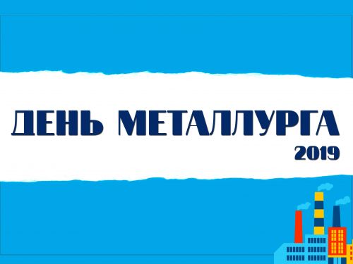 День металлурга в Ачинске: анонс праздничной программы для горожан
