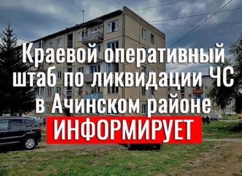 Краевой оперативный штаб по ликвидации ЧС в Ачинском районе информирует