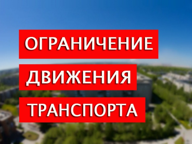 29 и 30 августа будет ограничено движение транспорта.