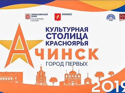 Презентация сентября в #Ачинск_культурнаястолица_2019: кинофорум им.М.Ладыниной, открытие 85-го театрального сезона, гастроли красноярского театра оперы и балета, первая выставка живописи А.Поздеева в