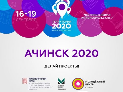 Сегодня в Ачинске стартует конкурс инфраструктурных идей и проектов