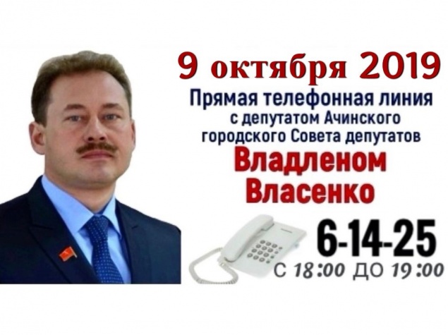 На связь с жителями Ачинска выходит депутат городского Совета депутатов Владлен Власенко