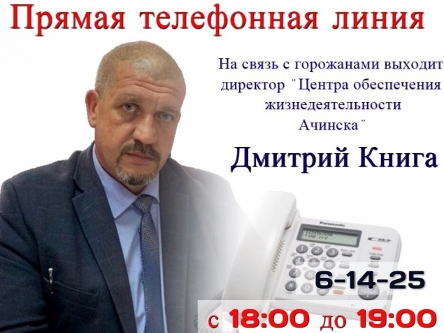 К прямой телефонной линии с жителями Ачинска готовится Дмитрий Книга