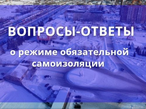 ТОП-20 самых часто задаваемых вопросов о режиме обязательной самоизоляции