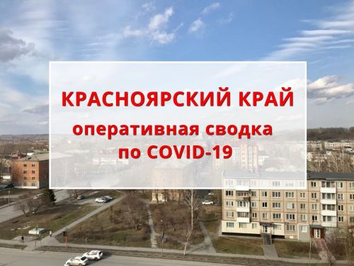 Оперативная сводка по ситуации с COVID-19 на 25.04.2020
