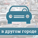 Покупка машины в другом городе