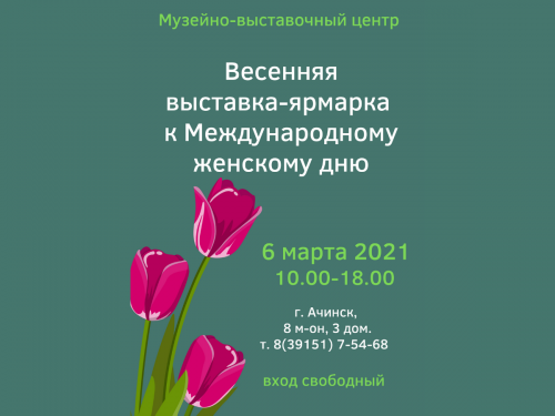 Ачинский музейно-выставочный центр приглашает на выставку-ярмарку "М-м-м-АРТ"
