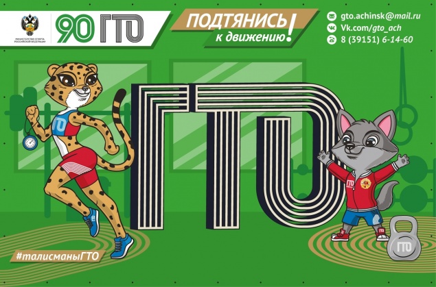 В Ачинске 90-летие ГТО отметят массовой сдачей нормативов