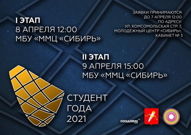 В Ачинске пройдёт городской конкурс «Студент года-2021»