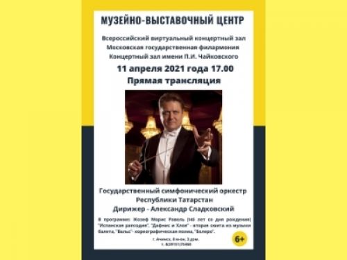 В Музейно-выставочном центре пройдёт прямая трансляция из концертного зала Московской филармонии