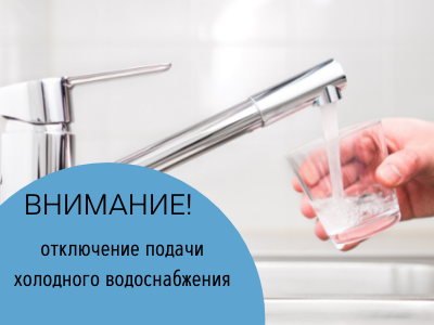 Временное отключение водоснабжения 29 мая