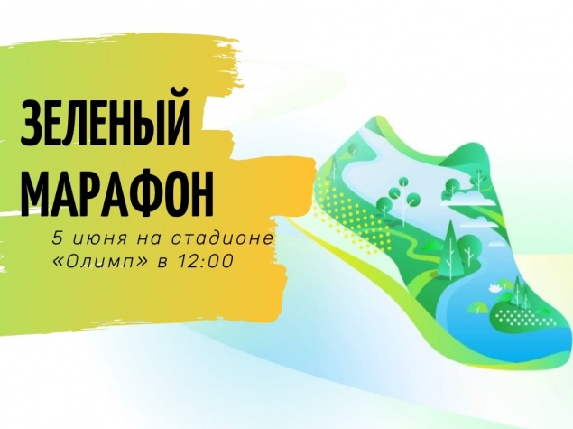 Завтра стартует «зелёный марафон»
