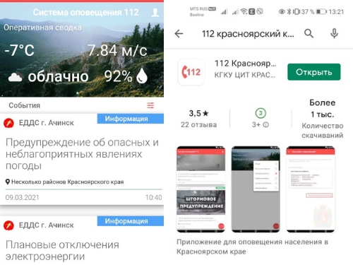 Мобильное приложение системы "112" доступно для жителей Ачинска
