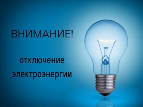 Временное отключение электроэнергии с 13 по 17 сентября