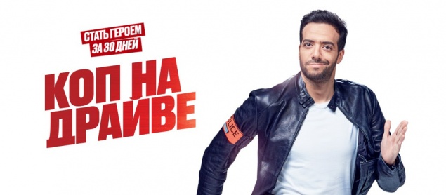Коп на драйве (2020) - новинка для любителей французских комедий