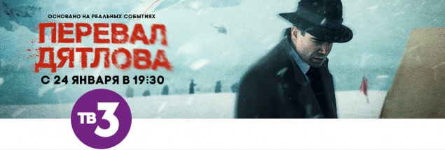 ТВ-3 покажет сериал «Перевал Дятлова»