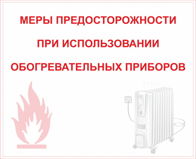 МЕРЫ ПРЕДОСТОРОЖНОСТИ ПРИ ИСПОЛЬЗОВАНИИ ОБОГРЕВАТЕЛЬНЫХ ПРИБОРОВ