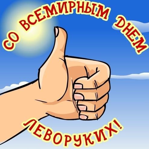 13 августа - Международный день левши!