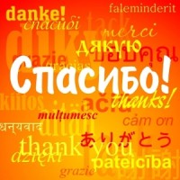 Всемирный день «СПАСИБО» - 11 января